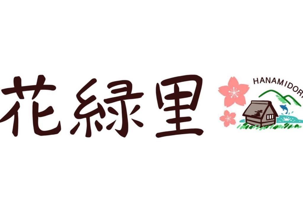 花緑里-Hanamidori-乙原のやど 岐阜下呂温泉郡上飛騨金山湖畔リゾート Gujo Εξωτερικό φωτογραφία